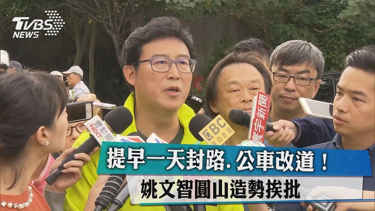 提早一天封路公車改道! 姚文智圓山造勢挨批