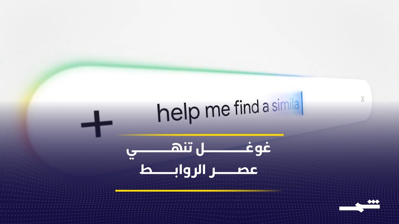 فيديو | الذكاء الاصطناعي يعيد تشكيل محركات البحث العالمية