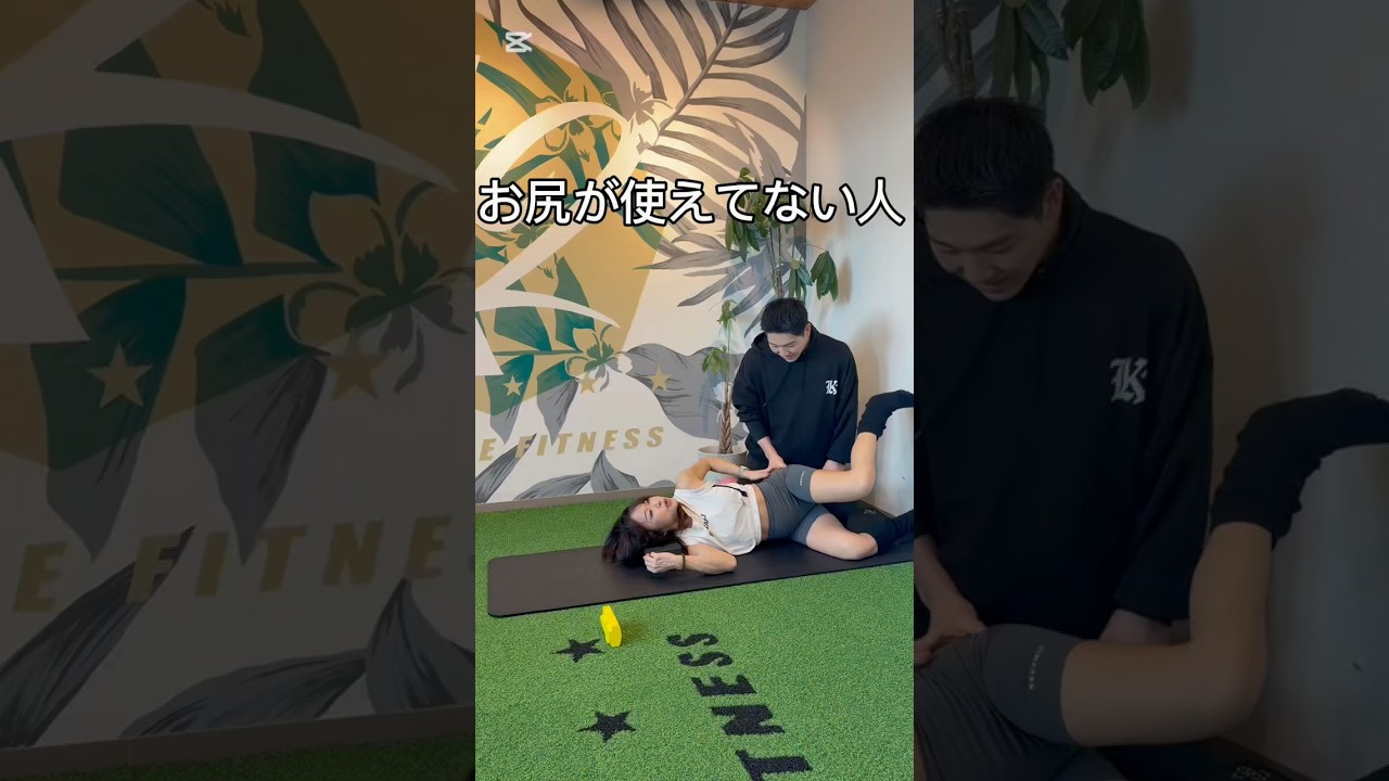 お尻が使えてない人ほぼこれが原因！？＃桃尻、＃太ももの張り、＃筋トレ