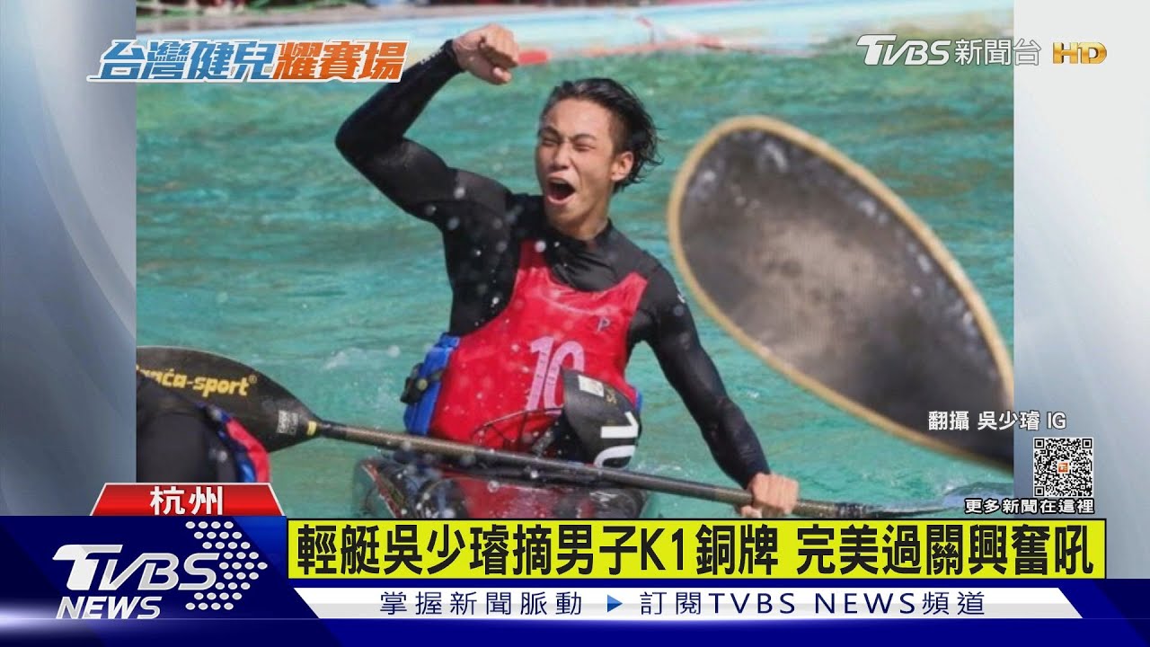 輕艇吳少璿摘男子K1銅牌 完美過關興奮吼
