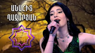 Ազգային երգիչ 2/National Singer 2/Anahit Ghazaryan/ Անահիտ Ղազարյան/ Sern ancav