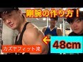 【カズヤフィット】上腕48センチの剛腕の作り方!【三頭筋】