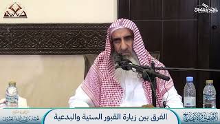 11-  الفرق بين زيارة القبور السنية والبدعية image