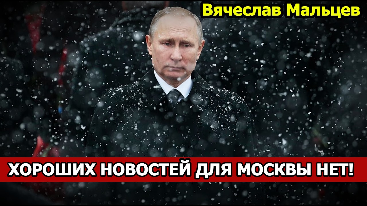 ХОРОШИХ НОВОСТЕЙ ДЛЯ МОСКВЫ НЕТ!
