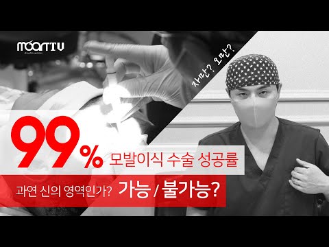 모발이식 99% 수술 성공률을 향하여  - 오만인가 목표인가? | 모아트 오해와 진실 1편[모발이식][모발이식후기]