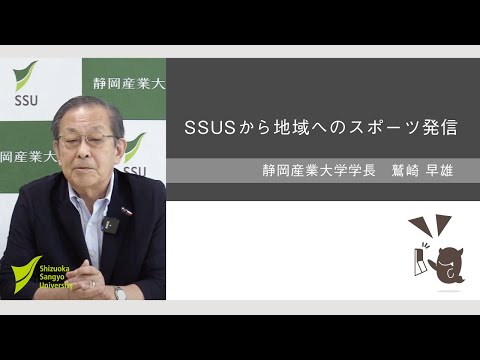 SSUSから地域へのスポーツ発信【鷲崎早雄 静岡産業大学長】