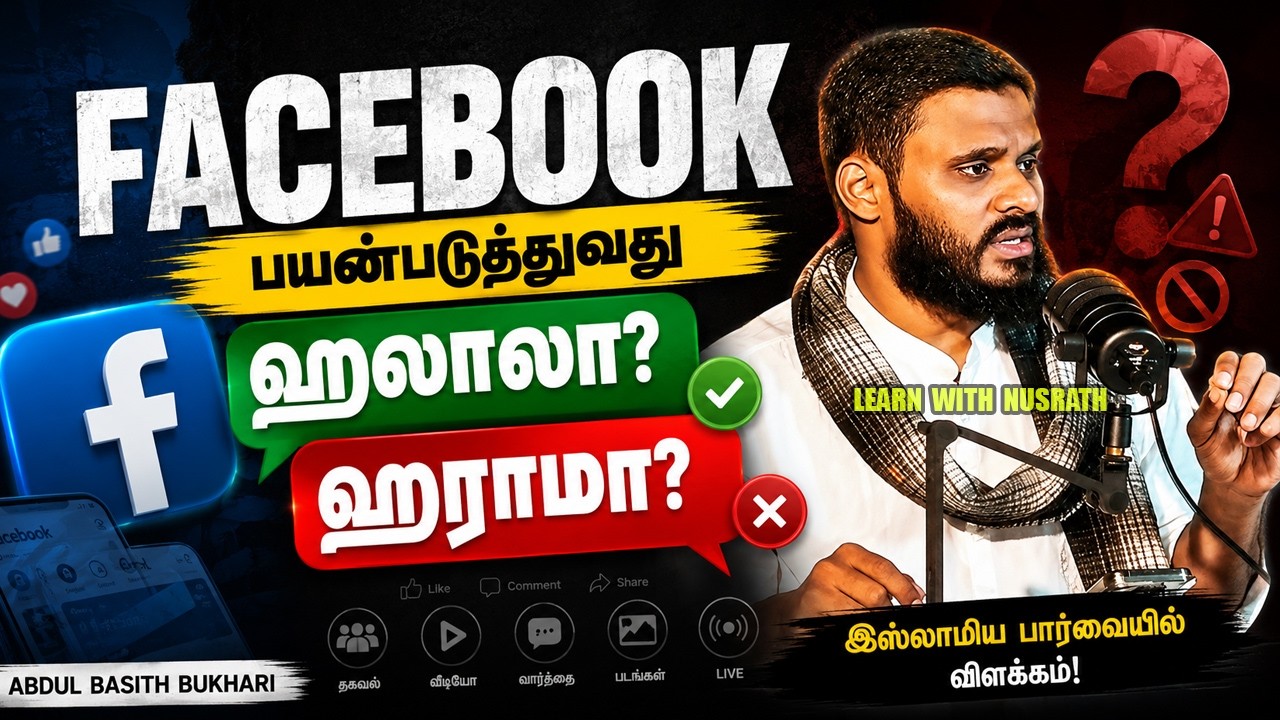 Facebook பயன்படுத்துவது ஹலாலா? ஹராமா? | Abdul Basith Bukhari | Tamil Bayan