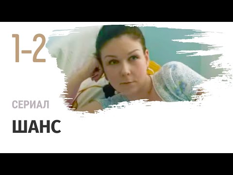 Сериал Шанс 1 и 2 серия - Мелодрама / Смотреть фильмы и сериалы