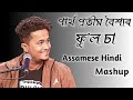 Phoolon sa chehra / Partha Pratim Baishya / Assamese Hindi Mashup Song 2024 #viral #trending #mashup