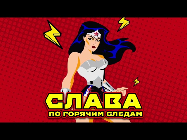 Слава - По горячим следам (Acapella)