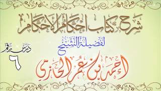 صورة شرح كتاب إحكام الأحكام للشيخ أحمد بن عمر الحازمي 6