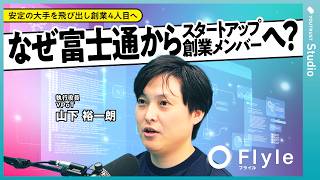 富士通を辞めて、創業メンバーとしてフライルへ。「一生に一度のチャンス」だと思った理由