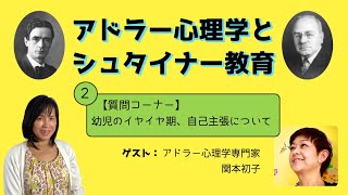 2.  アドラー心理学とシュタイナー教育　　勇気づけと自己肯定感　　　　　　　　　　　　　　　　　　　　　ゲスト：アドラー心理学専門家　関本初子