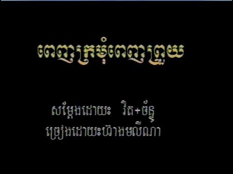 Penh Kromom Penh Prouy (ចម្រៀងស្រី-មានចម្រៀង)