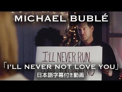 【和訳】Michael Bublé「I'll Never Not Love You」【公式】
