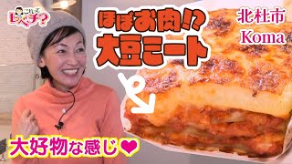 【ほぼ肉】大豆ミートで心も身体も地球もハッピー【これってレベチ？#25】