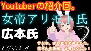 【#日本保守党 /#youtuber 】Youtuber紹介回。女帝アリモト氏＆広本氏
