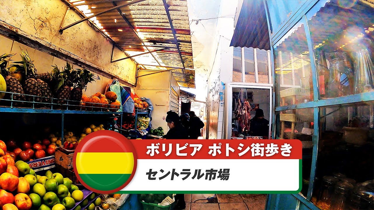 【ボリビア】ポトシ③セントラル市場