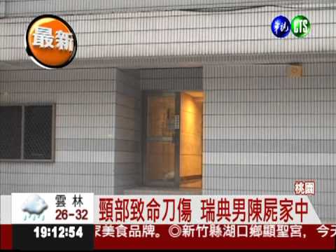 瑞典男一刀斃命 台籍女友下的手?