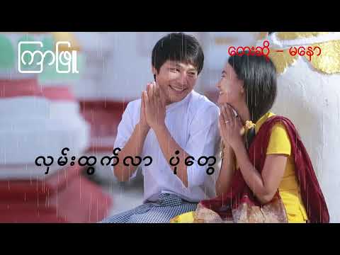 Ma Naw မနော (ကြာဖြူ)