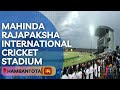 Mahinda Rajapaksa International Cricket Stadium Hambantota All Details | MRICS HAMBANTOTA