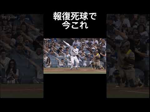 大谷翔平報復死球受けて今これ　ドジャース対パドレス#大谷翔平#mlb #野球#shorts #ライラック#ナルトダンス #ai