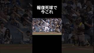 大谷翔平報復死球受けて今これ　ドジャース対パドレス#大谷翔平#mlb #野球#shorts #ライラック#ナルトダンス