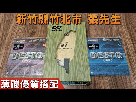 顏同學 顏選桌球 蝦皮拍賣 安心購買 新竹縣竹北市 張先生 DOUBLE DAY DD RAID 7 桌球拍 乒乓球拍 CL薄碳版 DONIC Desto F1 F2 彩色膠皮