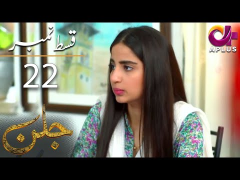 Jallan - Episode 22 | Aplus Dramas | Saboor Aly, Imran Aslam, Waseem Abbas | C1D1O | Pakistani Drama
