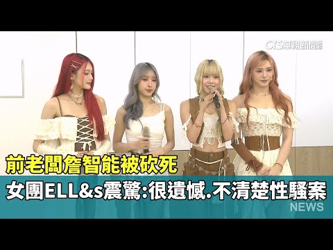 前老闆詹智能被砍死　女團ELL&amp;s震驚：很遺憾.不清楚性騷案