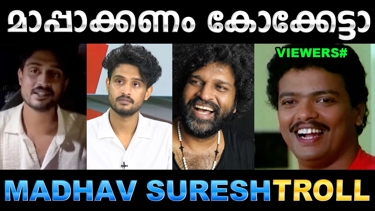 ഒരു കയ്യബദ്ധം പറ്റിയതാ നാറ്റിക്കരുത് ! Troll Video | Madhav Suresh vs Aswa
