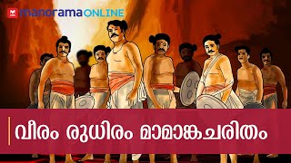 വീരം രുധിരം മാമാങ്കചരിതം | പുതുമന തറവാടിന്റെ ചരിത്രം | Manorama Online video