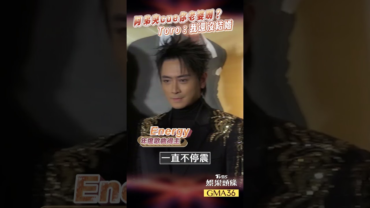 金曲慶功／Energy等21年拿獎！坤達收柯佳嬿甜蜜祝福　阿弟爆舊傷復發