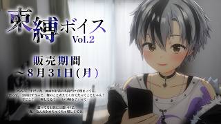 【ボイス試聴】にじさんじ束縛ボイス Vol.2 - 鈴木勝 - 【8/31まで】