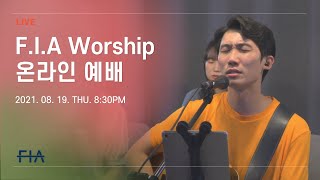 F.I.A LIVE WORSHIP - 피아워십 온라인 예배 (21.08.19)