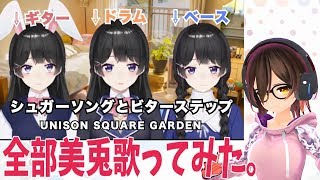 【全部美兎】シュガーソングとビターステップ OFF(全部美兎)を…歌ってみた【ロボ子さん】