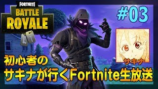 【生放送】初心者のサキナが行くFortnite生放送 ＃3