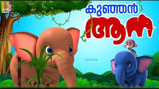 കുഞ്ഞൻ ആന | Kids Cartoon Stories Malayalam | Elephant Stories | Kombanana #cartoons #kidsvideo