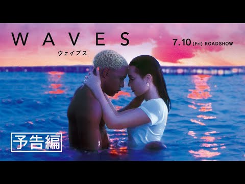 映画『WAVES／ウェイブス』30秒予告｜7月10日（金）公開