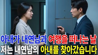 Download lagu 아내가 내연남과 여행을 떠나는 날, 저는 내연남의 아내를 찾아갔습니다 mp3