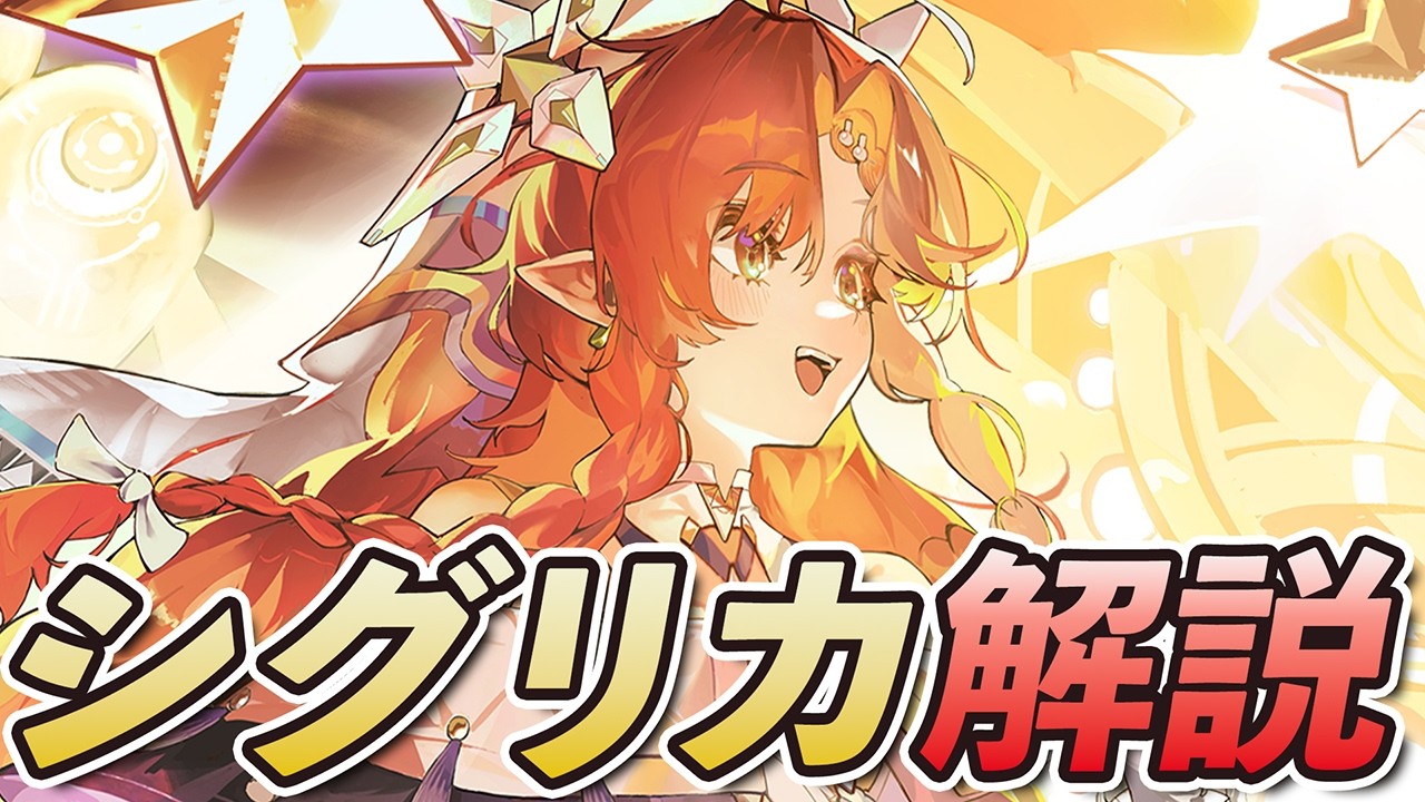 【鳴潮】これだけで「シグリカ」が使えるようになる！かんたんローテを中心に使い方や性能を無凸で解説します！！！！！ #鳴潮