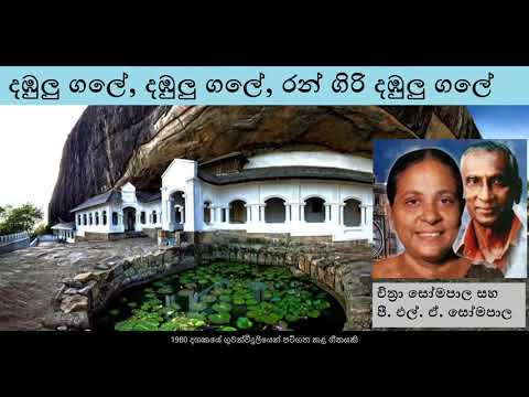 Dambulu Gale dambulu gale - Chithra Somapala and P. L. A. Somapala