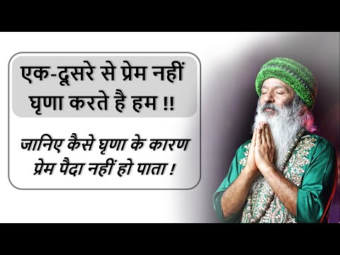 जानिए कैसे घृणा के कारण प्रेम पैदा नहीं हो पाता ! सच्चे प्रेम को कैसे पैदा कर सकते है?