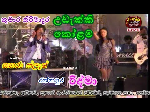 Udakki Kolama | Kumara Thirimadura | උඩැක්කි කෝළම | කුමාර තිරිමාදුර | සහරා ෆ්ලෑෂ් | රිද්මා