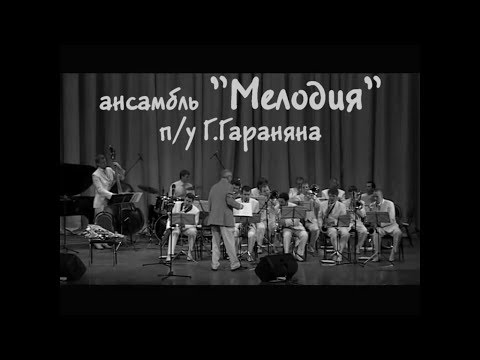 ансамбль "Мелодия" п/у Г.Гараняна