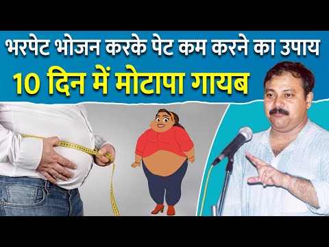 मोटापा कम करने के लिए सिर्फ 10 दिन काफी है | मोटापा दूर करने के उपाय | Rajiv Dixit