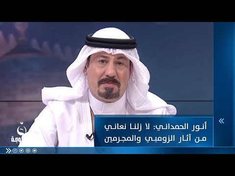شاهد بالفيديو.. أنور الحمداني: لا زلنا نعاني من آثار الزومبي والمجرمين مابعد 2003