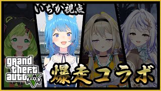 【GTA5🏴☠️強盗コラボ】プロの犯行!女4人で大騒ぎ!【宗谷いちか / 日ノ隈らん / 家入ポポ / 瑚白ユリ / 774inc】