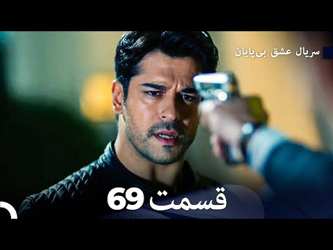 عشق بی پایان قسمت 69 (Dooble Farsi) سری جدید