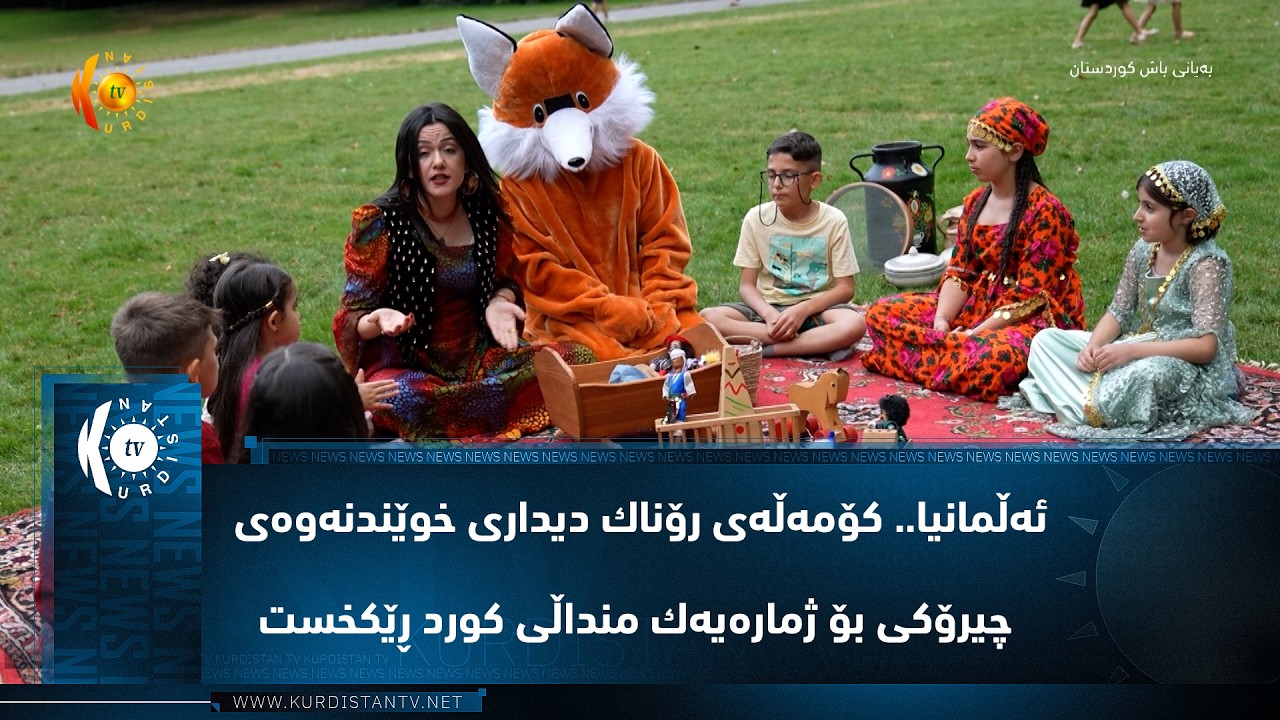 ڤیدیۆ | ئه‌ڵمانیا.. كۆمه‌ڵه‌ی رۆناك دیداری خوێندنه‌وه‌ی چیرۆكی بۆ ژماره‌یه‌ك منداڵی كورد ڕێكخست